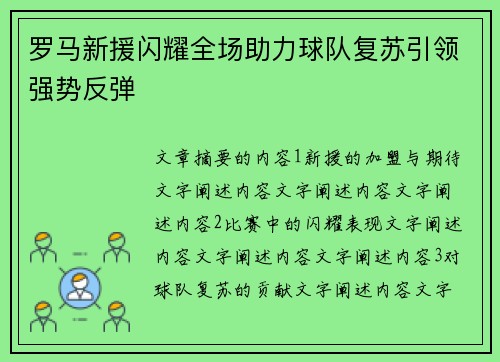 罗马新援闪耀全场助力球队复苏引领强势反弹