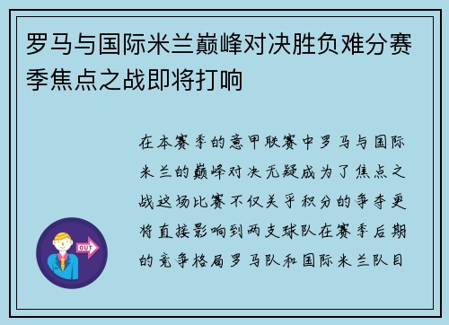 罗马与国际米兰巅峰对决胜负难分赛季焦点之战即将打响