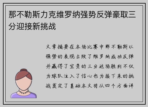 那不勒斯力克维罗纳强势反弹豪取三分迎接新挑战
