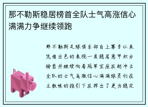 那不勒斯稳居榜首全队士气高涨信心满满力争继续领跑