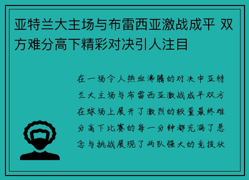 亚特兰大主场与布雷西亚激战成平 双方难分高下精彩对决引人注目
