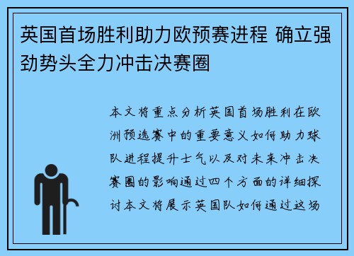英国首场胜利助力欧预赛进程 确立强劲势头全力冲击决赛圈