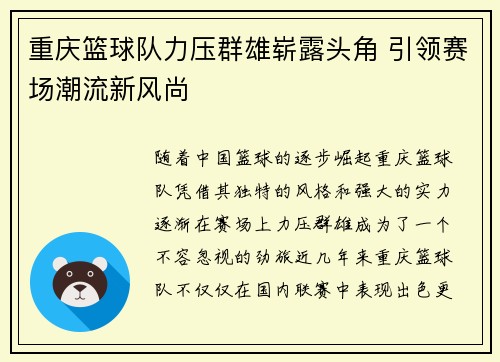重庆篮球队力压群雄崭露头角 引领赛场潮流新风尚
