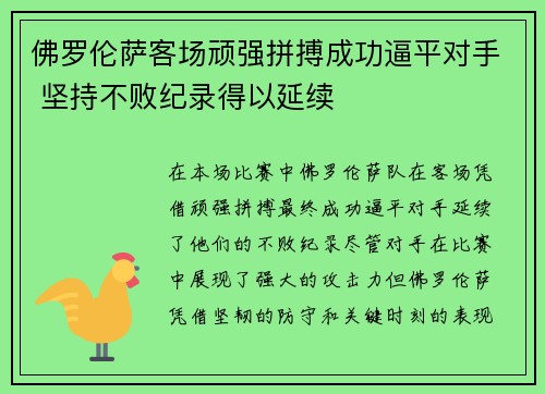 佛罗伦萨客场顽强拼搏成功逼平对手 坚持不败纪录得以延续