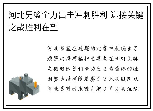河北男篮全力出击冲刺胜利 迎接关键之战胜利在望