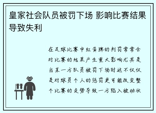 皇家社会队员被罚下场 影响比赛结果导致失利