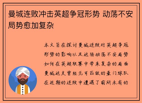 曼城连败冲击英超争冠形势 动荡不安局势愈加复杂