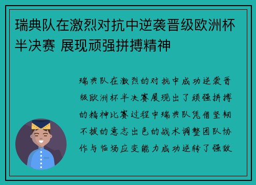 瑞典队在激烈对抗中逆袭晋级欧洲杯半决赛 展现顽强拼搏精神