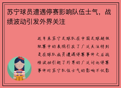 苏宁球员遭遇停赛影响队伍士气，战绩波动引发外界关注