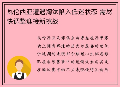 瓦伦西亚遭遇淘汰陷入低迷状态 需尽快调整迎接新挑战