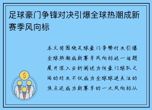 足球豪门争锋对决引爆全球热潮成新赛季风向标