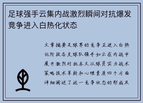足球强手云集内战激烈瞬间对抗爆发竞争进入白热化状态