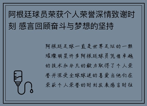 阿根廷球员荣获个人荣誉深情致谢时刻 感言回顾奋斗与梦想的坚持