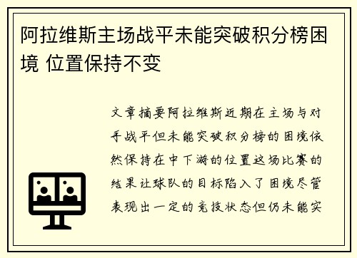阿拉维斯主场战平未能突破积分榜困境 位置保持不变