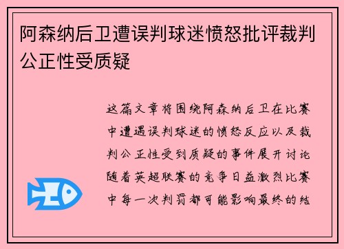 阿森纳后卫遭误判球迷愤怒批评裁判公正性受质疑