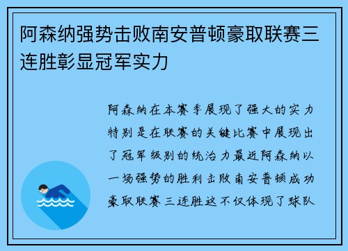 阿森纳强势击败南安普顿豪取联赛三连胜彰显冠军实力