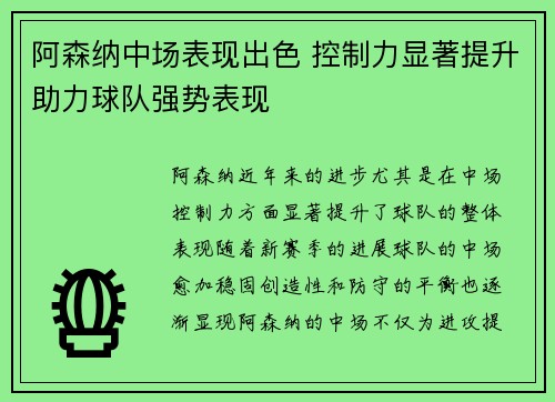 阿森纳中场表现出色 控制力显著提升助力球队强势表现