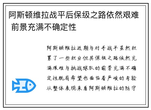 阿斯顿维拉战平后保级之路依然艰难 前景充满不确定性