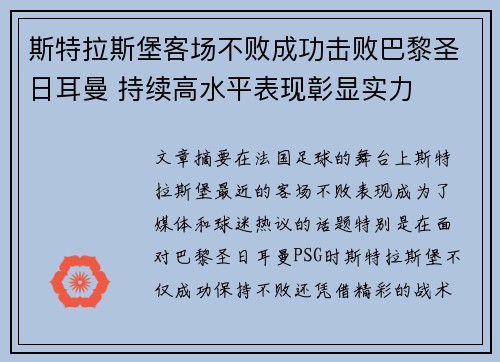 斯特拉斯堡客场不败成功击败巴黎圣日耳曼 持续高水平表现彰显实力