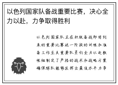 以色列国家队备战重要比赛，决心全力以赴，力争取得胜利