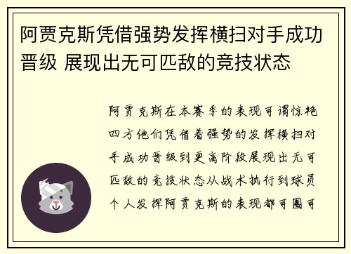阿贾克斯凭借强势发挥横扫对手成功晋级 展现出无可匹敌的竞技状态
