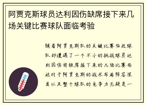 阿贾克斯球员达利因伤缺席接下来几场关键比赛球队面临考验