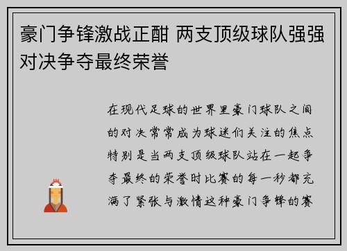 豪门争锋激战正酣 两支顶级球队强强对决争夺最终荣誉