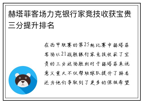 赫塔菲客场力克银行家竞技收获宝贵三分提升排名