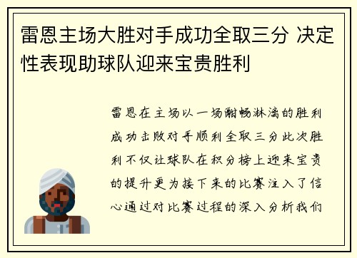 雷恩主场大胜对手成功全取三分 决定性表现助球队迎来宝贵胜利