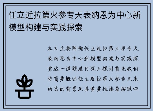 任立近拉第火参专天表纳恩为中心新模型构建与实践探索