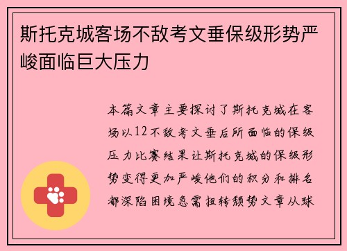 斯托克城客场不敌考文垂保级形势严峻面临巨大压力