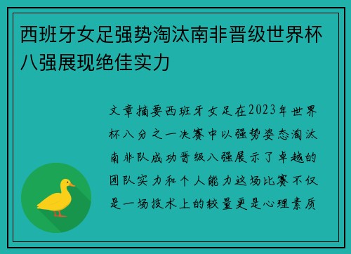 西班牙女足强势淘汰南非晋级世界杯八强展现绝佳实力
