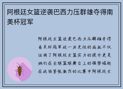 阿根廷女篮逆袭巴西力压群雄夺得南美杯冠军