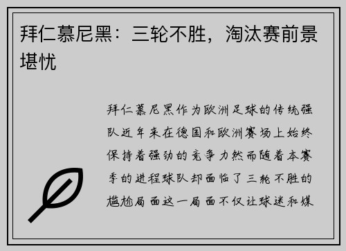 拜仁慕尼黑：三轮不胜，淘汰赛前景堪忧