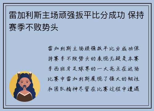 雷加利斯主场顽强扳平比分成功 保持赛季不败势头