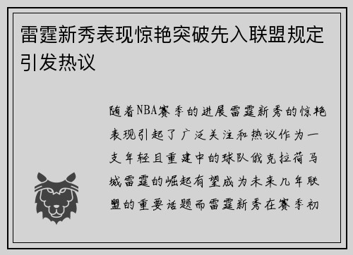 雷霆新秀表现惊艳突破先入联盟规定引发热议