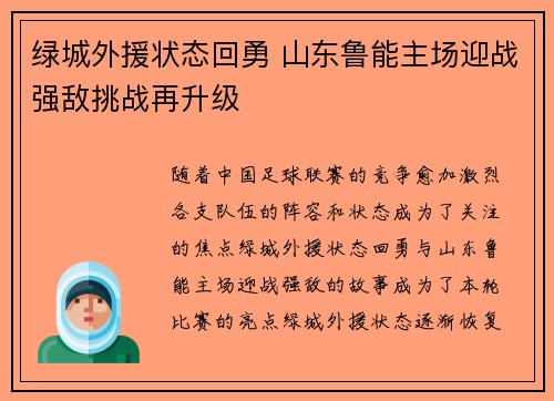 绿城外援状态回勇 山东鲁能主场迎战强敌挑战再升级
