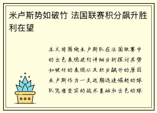 米卢斯势如破竹 法国联赛积分飙升胜利在望