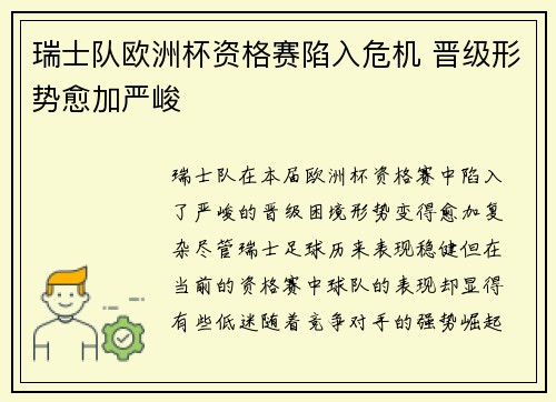 瑞士队欧洲杯资格赛陷入危机 晋级形势愈加严峻