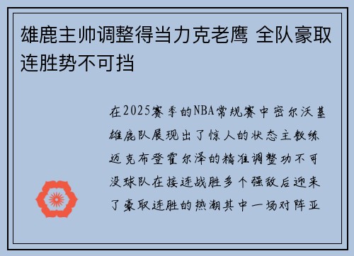 雄鹿主帅调整得当力克老鹰 全队豪取连胜势不可挡