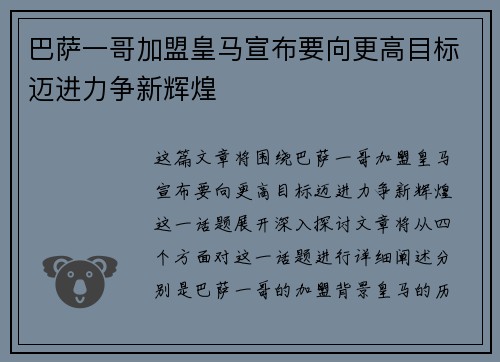巴萨一哥加盟皇马宣布要向更高目标迈进力争新辉煌