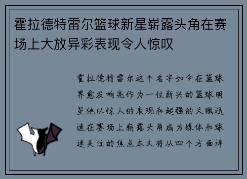 霍拉德特雷尔篮球新星崭露头角在赛场上大放异彩表现令人惊叹
