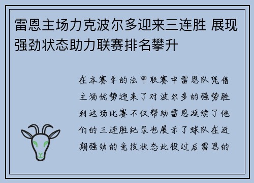 雷恩主场力克波尔多迎来三连胜 展现强劲状态助力联赛排名攀升