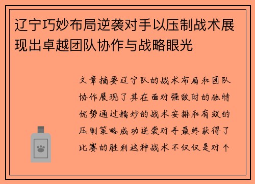 辽宁巧妙布局逆袭对手以压制战术展现出卓越团队协作与战略眼光