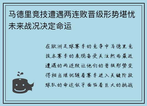 马德里竞技遭遇两连败晋级形势堪忧未来战况决定命运