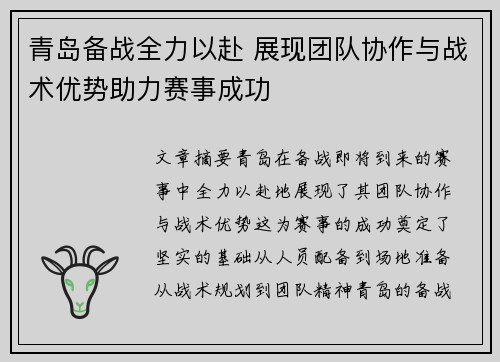 青岛备战全力以赴 展现团队协作与战术优势助力赛事成功