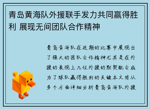 青岛黄海队外援联手发力共同赢得胜利 展现无间团队合作精神