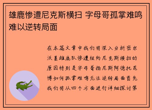 雄鹿惨遭尼克斯横扫 字母哥孤掌难鸣难以逆转局面