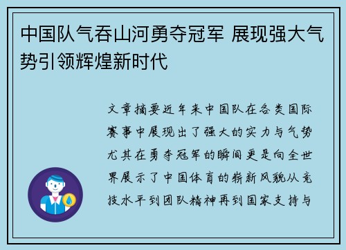中国队气吞山河勇夺冠军 展现强大气势引领辉煌新时代