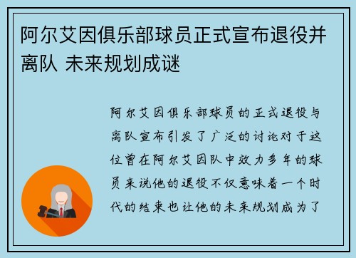 阿尔艾因俱乐部球员正式宣布退役并离队 未来规划成谜